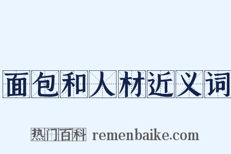 面包和人材近义词是什么意思的图片